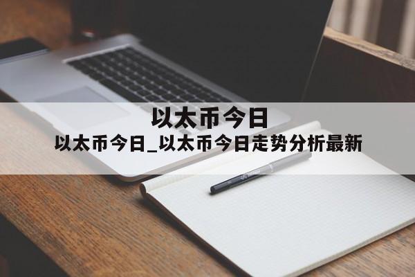 以太币今日_以太币今日走势分析最新