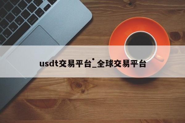 usdt交易平台_全球交易平台
