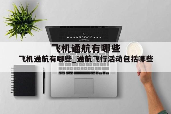 飞机通航有哪些_通航飞行活动包括哪些