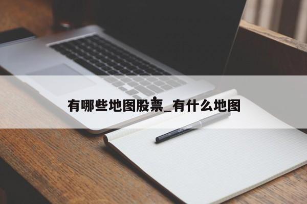 有哪些地图股票_有什么地图