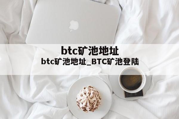 btc矿池地址_BTC矿池登陆