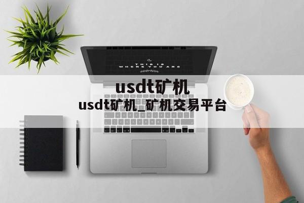 usdt矿机_矿机交易平台