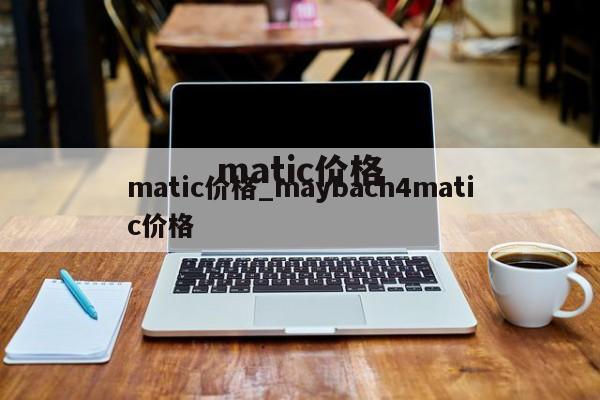 matic价格_maybach4matic价格