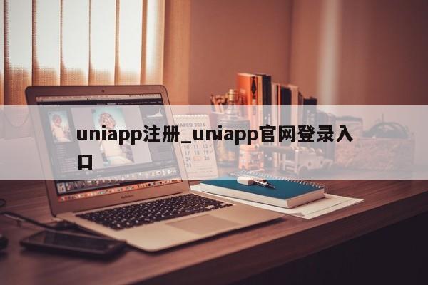 uniapp注册_uniapp官网登录入口