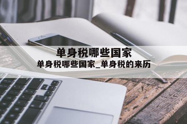 单身税哪些国家_单身税的来历