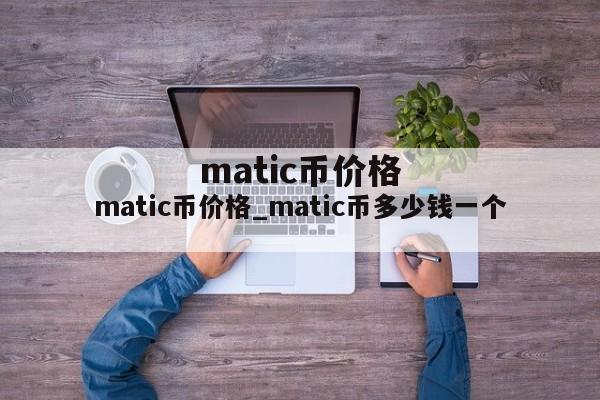 matic币价格_matic币多少钱一个