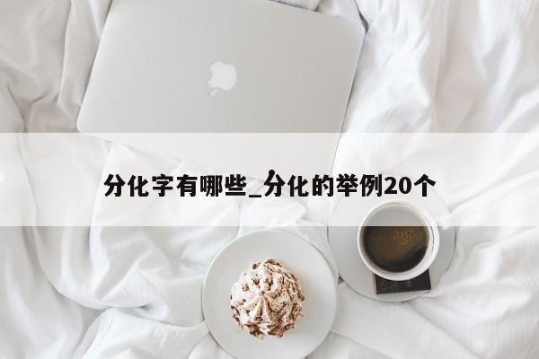 分化字有哪些_分化的举例20个