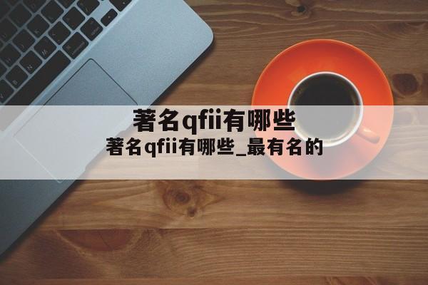 著名qfii有哪些_最有名的