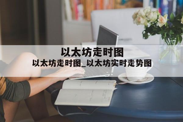 以太坊走时图_以太坊实时走势图