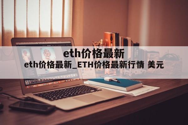 eth价格最新_ETH价格最新行情 美元