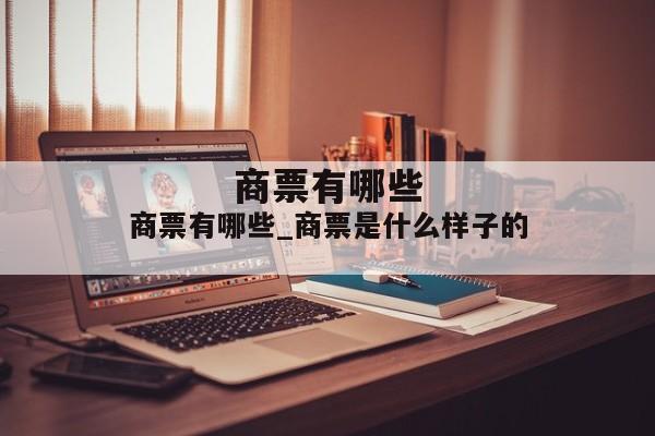 商票有哪些_商票是什么样子的