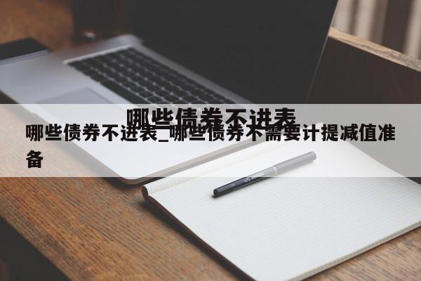 哪些债券不进表_哪些债券不需要计提减值准备