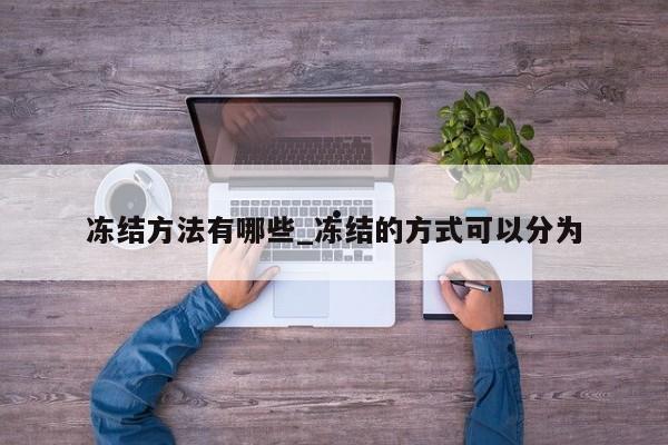 冻结方法有哪些_冻结的方式可以分为