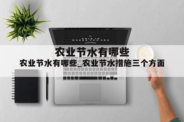 农业节水有哪些_农业节水措施三个方面