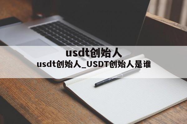 usdt创始人_USDT创始人是谁