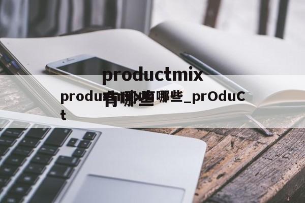productmix有哪些_prOduCt