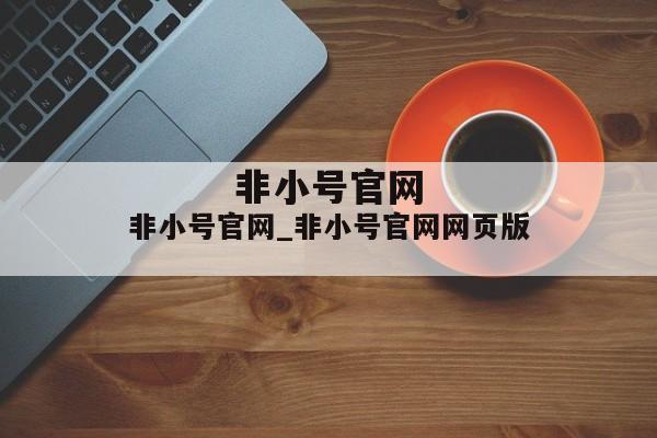 非小号官网_非小号官网网页版