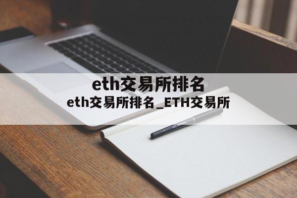 eth交易所排名_ETH交易所