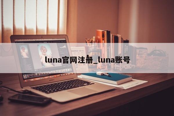 luna官网注册_luna账号
