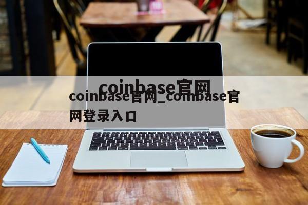 coinbase官网_coinbase官网登录入口