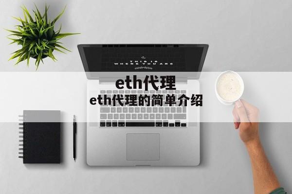 eth代理的简单介绍