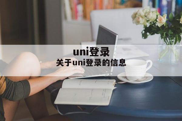 关于uni登录的信息