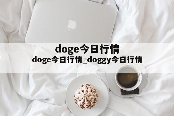 doge今日行情_doggy今日行情