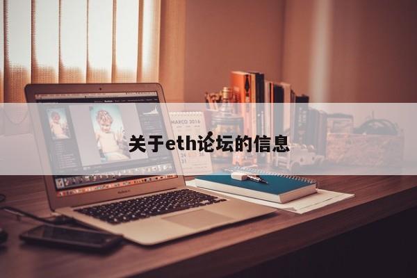 关于eth论坛的信息