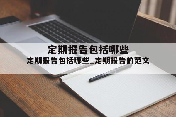 定期报告包括哪些_定期报告的范文