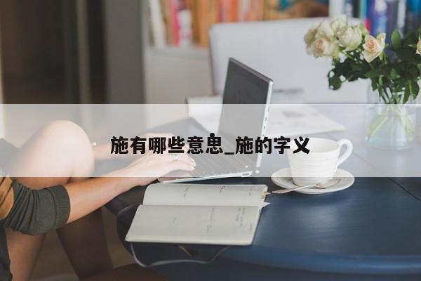 施有哪些意思_施的字义