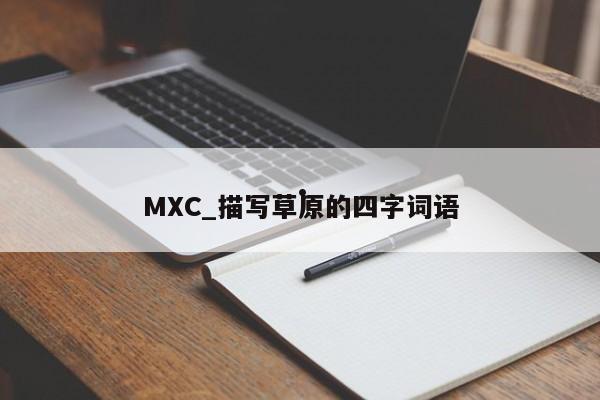 MXC_描写草原的四字词语