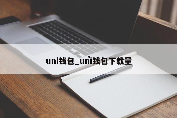 uni钱包_uni钱包下载量