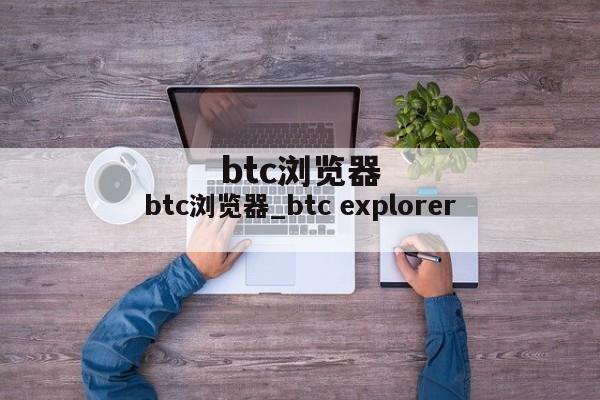 btc浏览器_btc explorer