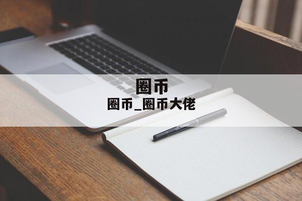 圈币_圈币大佬