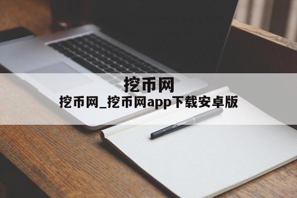 挖币网_挖币网app下载安卓版