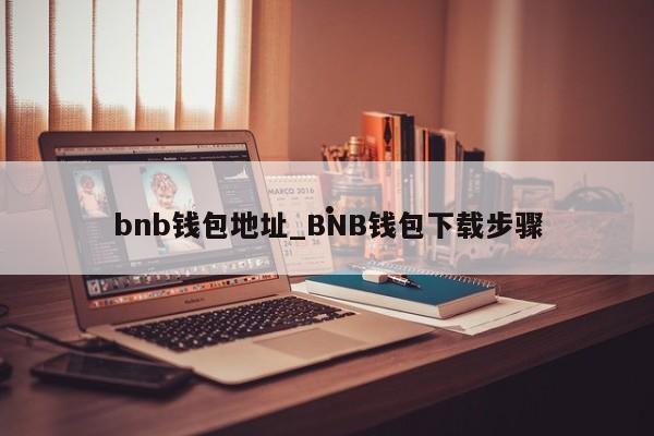 bnb钱包地址_BNB钱包下载步骤