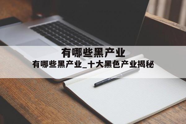 有哪些黑产业_十大黑色产业揭秘