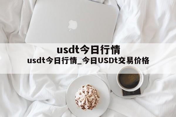usdt今日行情_今日USDt交易价格