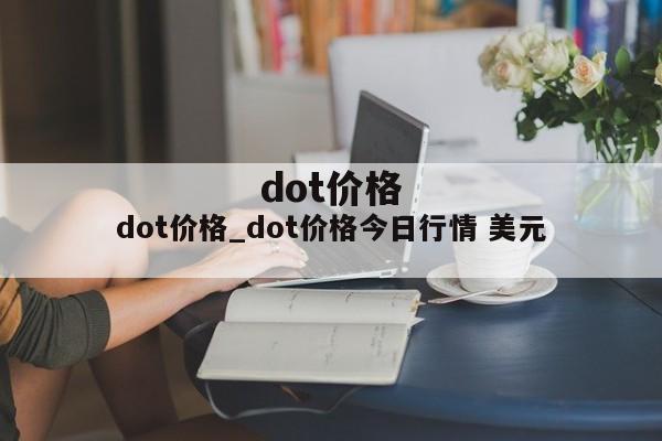 dot价格_dot价格今日行情 美元