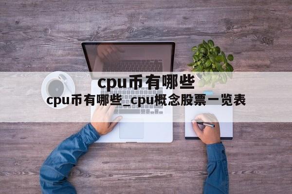 cpu币有哪些_cpu概念股票一览表