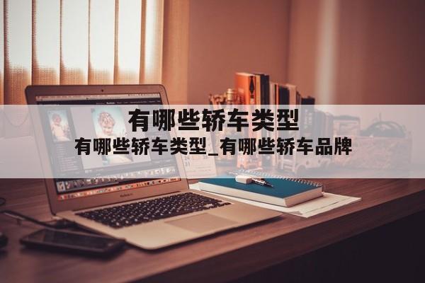 有哪些轿车类型_有哪些轿车品牌