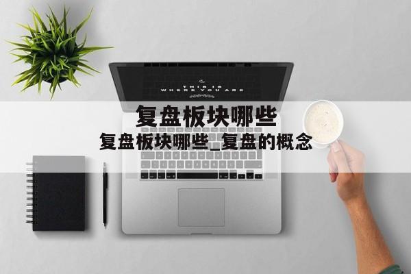 复盘板块哪些_复盘的概念