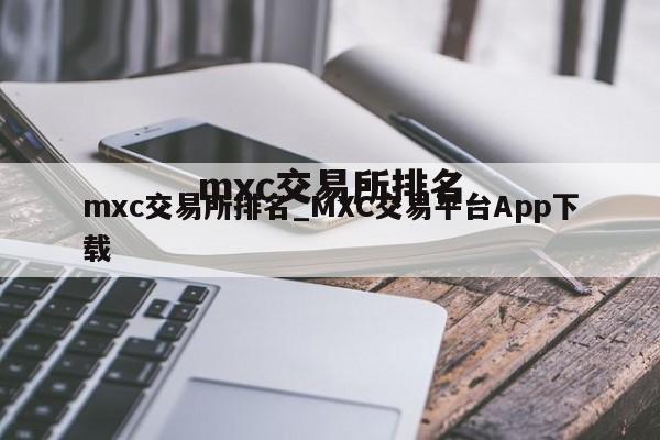mxc交易所排名_MXC交易平台App下载
