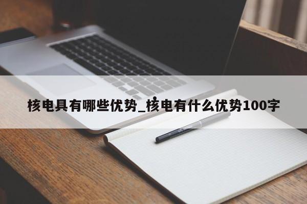 核电具有哪些优势_核电有什么优势100字