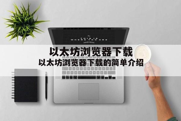 以太坊浏览器下载的简单介绍