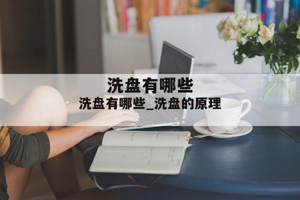 洗盘有哪些_洗盘的原理