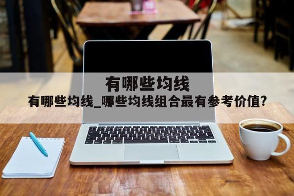 有哪些均线_哪些均线组合最有参考价值?