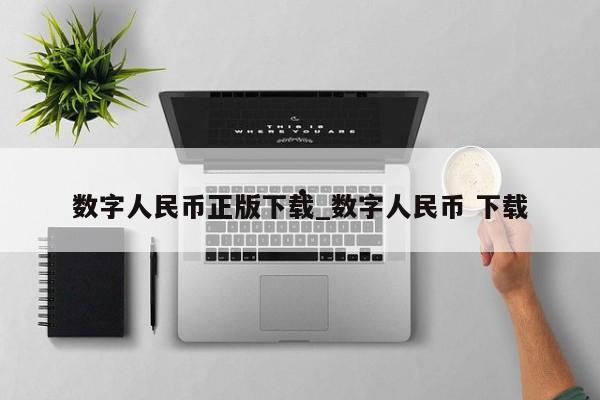 数字人民币正版下载_数字人民币 下载