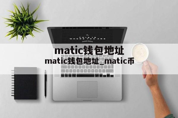 matic钱包地址_matic币