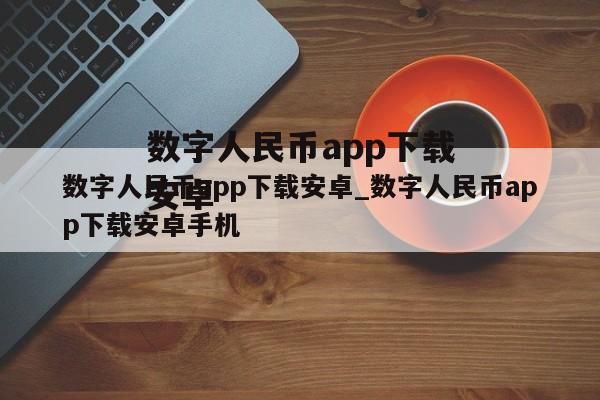 数字人民币app下载安卓_数字人民币app下载安卓手机